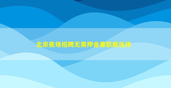 哈密酒吧招聘